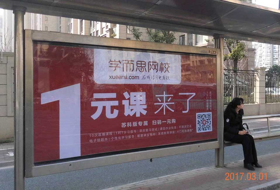 学而思网校--投放北京、苏州候车亭广告-威客电竞