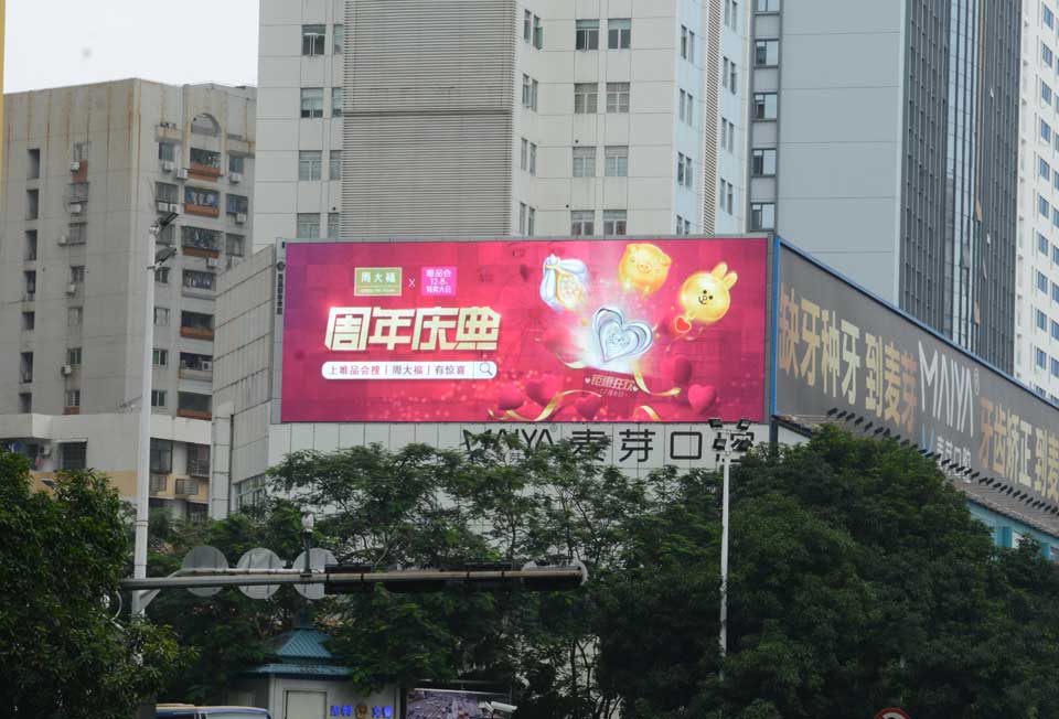周大福-威客电竞投放天下户外led屏广告