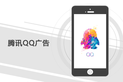 腾讯QQ广告，，，，，开启另一扇大门？？？？投放