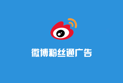 微博广告-微博粉丝通-微博怎样运营？？？？投放
