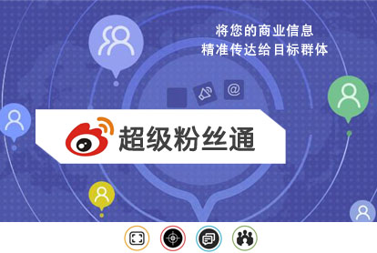 微博超等粉丝通广告怎样投放？？？？投放