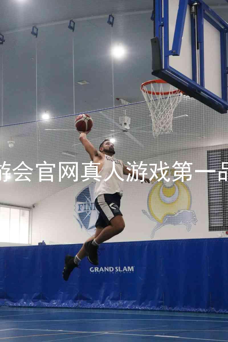 九游会官网真人游戏第一品牌