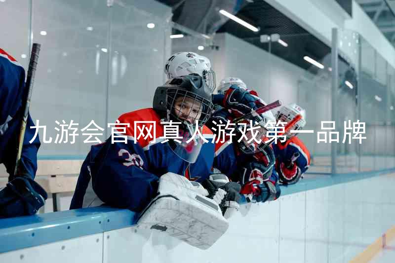 九游会官网真人游戏第一品牌