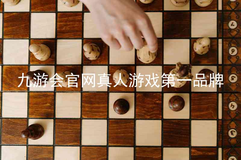 九游会官网真人游戏第一品牌