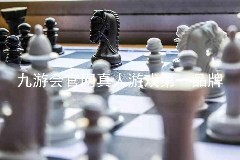 九游会官网真人游戏第一品牌