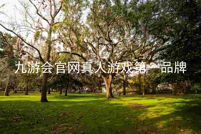 九游会官网真人游戏第一品牌